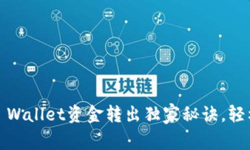 专家分享：TP Wallet资金转出独家秘诀，轻松操作不再难