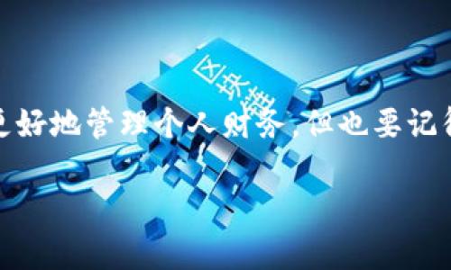 在TPWallet中，用户可以注册多个账号。TPWallet是一款支持多种区块链资产管理的钱包，允许用户灵活地管理自己的数字资产。以下是关于在TPWallet中注册多个账号的一些详细信息：

1. 注册多个账号的必要性
很多用户可能会因为不同的需求而想要在TPWallet中注册多个账号。比如，你可能想要一个账号用于日常交易，而另一个账号则用于长期投资，这样可以帮助你更好地管理你的资产和资金流动。

2. 注册流程
在TPWallet中注册多个账号的流程相对简单。用户只需下载并安装TPWallet应用，然后按照以下步骤进行操作：
ol
  li打开TPWallet应用，点击“注册”按钮。/li
  li输入电子邮件或手机号，并设置密码。/li
  li确认信息后，完成注册。/li
  li如果要注册第二个账号，只需重复上述流程，使用不同的电子邮件或手机号。/li
/ol

3. 账户管理
注册多个账号后，TPWallet允许用户在不同的账户之间轻松切换。用户可以在应用的设置中找到切换账号的选项，这样可以帮助你随时访问不同的资产和交易记录。

4. 安全性考虑
虽然注册多个账户提供了便利，但用户也要注意安全性。确保为每个账户设置独立且强度较高的密码，并启用双重身份验证，以增加账户的安全性。同时，定期备份你的钱包数据，以防丢失。

5. 遇到的问题
在使用TPWallet时，也有可能会遇到一些问题，例如无法接收到注册验证邮件或短信。如果遇到这些问题，用户可以尝试以下解决办法：
ul
  li检查邮箱或手机号码输入是否正确。/li
  li查看垃圾邮件文件夹，以确认验证邮件是否被误判。/li
  li等待一段时间后再次尝试，或直接联系客服寻求帮助。/li
/ul

6. 最后的建议
总的来说，TPWallet是一个十分方便的数字资产管理工具。注册多个账号可以帮助你更好地管理个人财务，但也要记得增强账户的安全性。希望以上信息能够帮助你在TPWallet中顺利管理你的多个账号。

如果你还有其他问题或需要进一步的帮助，随时欢迎提问！