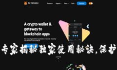 McAfee数字钱包：专家揭秘独家使用秘诀，保护你