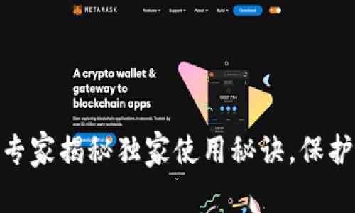 McAfee数字钱包：专家揭秘独家使用秘诀，保护你的加密资产安全