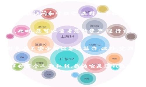 要用私钥登录TP Wallet，您可以按照以下步骤操作。在解释之前，先强调一下，私钥是一段非常重要的信息，使用后请妥善保管，避免泄露和丢失，以免造成资产损失。接下来我们来看步骤：

步骤一：下载并安装TP Wallet
首先，确保您已经在手机或电脑上安装了TP Wallet。如果您还没有下载，可以前往应用商店搜索“TP Wallet”，或者访问官方网站下载最新版本的应用。安装完成后，打开应用程序。

步骤二：选择“导入钱包”选项
在TP Wallet的主界面上，您会看到几个选项。如果您已经有了一个钱包，但手机更换了或者需要重新登录，可以选择“导入钱包”。这个选项通常位于主界面的显眼位置。

步骤三：输入私钥
点击“导入钱包”后，您会被要求输入私钥。此处需要注意的是，您必须仔细输入私钥，确保没有遗漏或错误。如果您是将私钥从其他地方复制过来的，确保复制完整，包含所有的字符。

步骤四：设置密码
私钥输入完成后，TP Wallet会让您设置一个新的密码。这是为了保护您的钱包安全，确保只有您能访问和管理它。选择一个强密码是非常重要的，建议使用字母、数字及特殊字符的组合，增加密码的复杂性。

步骤五：成功导入
一旦您设置好密码并确认后，TP Wallet会验证您的私钥，然后您就可以成功登入您的钱包了。此时，您可以查看您的资产、进行交易等操作。

注意事项
使用私钥登录TP Wallet时，千万不要在公共场合下输入，比如在公共Wi-Fi环境中，也尽量避免在不安全的设备上操作。此外，定期备份您的私钥和助记词，以防止数据丢失。

总结
借助私钥登入TP Wallet并不复杂，只需按照上述几个简单步骤即可。但同时也要提醒大家，保护好个人的私钥，因为它是您钱包安全的关键。如果对Wallet的使用还有其他疑问或问题，建议查看官方文档或咨询社区的用户。

希望这些步骤能够帮助您顺利使用TP Wallet！如果还有其他问题，请随时询问。