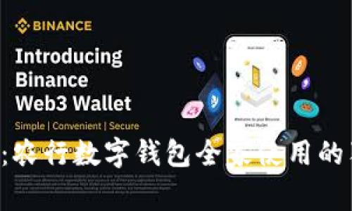 专家揭秘：农行数字钱包全家使用的独家秘诀！