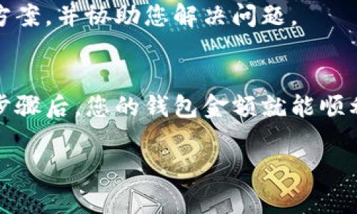 为了使 TP Wallet 显示金额，您需要确保以下几个步骤已经正确执行：

1. 确保你已成功创建账户
首先，确保您已经在 TP Wallet 上创建了账户，并完成了所有必要的身份验证步骤。如果账户未激活或验证不完整，可能会导致钱包无法显示金额。

2. 绑定钱包地址
TP Wallet 需要您绑定一个有效的钱包地址（如以太坊、比特币等）。检查您是否已将正确的钱包地址绑定到 TP Wallet 上。这通常在钱包设置或管理部分可以找到。

3. 确保网络设置正确
不同的链（如 Ethereum、Tron 等）有其特定的网络设置。确保您所选择的网络与您的钱包地址匹配。如果网络选择错误，TP Wallet 将无法显示相应的资产。

4. 更新应用程序
如果您正在使用手机应用，确保您的 TP Wallet 应用程序是最新版本。有时候，旧版本的应用可能会出现显示错误或无法连接到区块链的问题。

5. 查看交易历史
在某些情况下，即使金额未直接显示，您仍然可以通过查看交易历史记录来确认您的资产。这可以帮助您了解是否所有交易均成功完成。

6. 检查网络连接
确保您的设备连接到网络。无论是 Wi-Fi 还是移动数据，网络连接的稳定性都会影响应用加载和数据显示。如果网络不稳定，可能导致金额无法及时更新和显示。

7. 重新启动应用
有时，简单的重新启动应用程序或者重启您的设备，可以解决一些临时性的故障或缓存问题。如果 TP Wallet 长时间未能显示金额，可以尝试这个简单的解决方案。

8. 联系客服支持
如果您依然遇到问题，建议直接联系 TP Wallet 的客服支持。他们可以提供更具体的解决方案，并协助您解决问题。

总结
以上就是确保 TP Wallet 能够正确显示您的资产金额的一些步骤。通常情况下，遵循这些步骤后，您的钱包金额就能顺利显示了。当然，区块链技术本身也有其复杂性，用户在使用时最好多加留意相关提示和更新。

希望这些信息对你有所帮助！如果还有其他问题，欢迎随时提问。