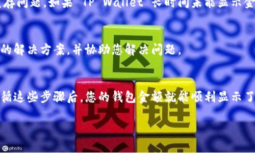 为了使 TP Wallet 显示金额，您需要确保以下几个步骤已经正确执行：

1. 确保你已成功创建账户
首先，确保您已经在 TP Wallet 上创建了账户，并完成了所有必要的身份验证步骤。如果账户未激活或验证不完整，可能会导致钱包无法显示金额。

2. 绑定钱包地址
TP Wallet 需要您绑定一个有效的钱包地址（如以太坊、比特币等）。检查您是否已将正确的钱包地址绑定到 TP Wallet 上。这通常在钱包设置或管理部分可以找到。

3. 确保网络设置正确
不同的链（如 Ethereum、Tron 等）有其特定的网络设置。确保您所选择的网络与您的钱包地址匹配。如果网络选择错误，TP Wallet 将无法显示相应的资产。

4. 更新应用程序
如果您正在使用手机应用，确保您的 TP Wallet 应用程序是最新版本。有时候，旧版本的应用可能会出现显示错误或无法连接到区块链的问题。

5. 查看交易历史
在某些情况下，即使金额未直接显示，您仍然可以通过查看交易历史记录来确认您的资产。这可以帮助您了解是否所有交易均成功完成。

6. 检查网络连接
确保您的设备连接到网络。无论是 Wi-Fi 还是移动数据，网络连接的稳定性都会影响应用加载和数据显示。如果网络不稳定，可能导致金额无法及时更新和显示。

7. 重新启动应用
有时，简单的重新启动应用程序或者重启您的设备，可以解决一些临时性的故障或缓存问题。如果 TP Wallet 长时间未能显示金额，可以尝试这个简单的解决方案。

8. 联系客服支持
如果您依然遇到问题，建议直接联系 TP Wallet 的客服支持。他们可以提供更具体的解决方案，并协助您解决问题。

总结
以上就是确保 TP Wallet 能够正确显示您的资产金额的一些步骤。通常情况下，遵循这些步骤后，您的钱包金额就能顺利显示了。当然，区块链技术本身也有其复杂性，用户在使用时最好多加留意相关提示和更新。

希望这些信息对你有所帮助！如果还有其他问题，欢迎随时提问。