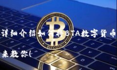 很高兴你对BTA数字货币转账有兴趣！下面我会详