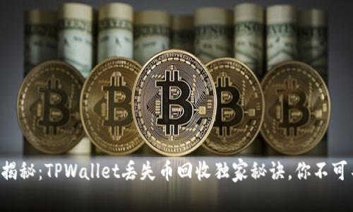 专家揭秘：TPWallet丢失币回收独家秘诀，你不可不知！