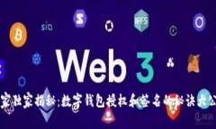 专家独家揭秘：数字钱包授权和签名的秘诀大公