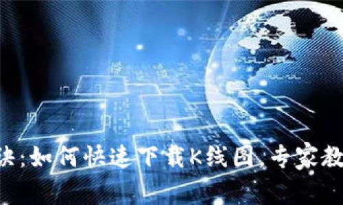 TPWallet独家秘诀：如何快速下载K线图，专家教你轻松获取数据！