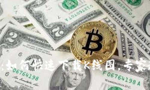 TPWallet独家秘诀：如何快速下载K线图，专家教你轻松获取数据！