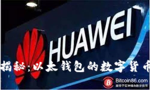 专家独家揭秘：以太钱包的数字货币管理秘诀