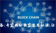 数字货币钱包设备：专家揭秘独家使用秘诀，让