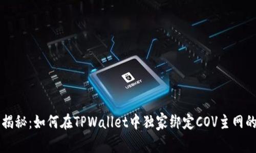 专家揭秘：如何在TPWallet中独家绑定COV主网的秘诀