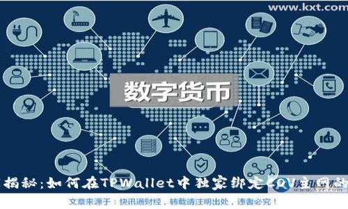 专家揭秘：如何在TPWallet中独家绑定COV主网的秘诀