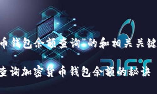 下面是一个围绕“加密货币钱包余额查询”的和相关关键词，以及详细内容的框架。

专家独家揭秘：如何准确查询加密货币钱包余额的秘诀