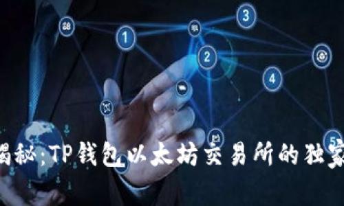 专家揭秘：TP钱包以太坊交易所的独家秘诀！