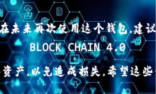 在 TP（通常指的是一些加密钱包或者区块链平台的缩写）中，关于钱包的删除问题，根据具体的应用和平台特性可能会有所不同。大多数情况下，用户是可以删除钱包的，但需要注意以下几点：

删除钱包的常见要求
首先，删除钱包通常需要确认用户是否备份了钱包的私钥或助记词。如果钱包中的资金尚未转移，删除钱包将导致无法再访问这些资金。因此，在考虑删除钱包之前，请务必确保您已经备份好所有重要信息。

钱包删除后的影响
如果您决定删除钱包，建议首先将钱包中的资产转出。这是因为，一旦删除，您将失去对该钱包的所有访问权限，包括其中的加密货币或其他资产。

如何安全地删除钱包
以下是删除钱包的一些安全步骤：
ul
    listrong备份钱包信息：/strong确保您已妥善备份了钱包的助记词和私钥，这些信息可以帮助您在需要时恢复钱包。/li
    listrong转移资产：/strong如果钱包里有资金，请在删除之前先将这些资产转移到其他安全的钱包。/li
    listrong删除应用或账户：/strong根据具体平台的指示，按照步骤删除您的钱包信息和相关应用账户。/li
/ul

如何判断是否删除钱包
如果您不再使用某个钱包，且账户内没有资产，您可以选择删除它。不过，如果您有计划在未来再次使用这个钱包，建议保留，不用删除。理解自己的需求和钱包的使用场景，可以帮助您做出更合适的决定。

总结
在 TP 钱包中删除钱包是可能的，但确保在删除之前做好充分准备，特别是备份和转移资产，以免造成损失。希望这些信息对你有所帮助！如果还有其他问题，欢迎继续提问！