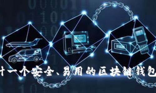 专家揭秘：如何设计一个安全、易用的区块链钱包？独家秘诀大公开！