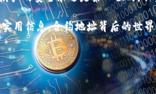 TPWallet提币注意事项：合约地址的秘密揭秘

在我们日常使用数字货币钱包的过程中，提币是一个复杂但又不可或缺的环节。特别是像TPWallet这样的多链钱包，其提币体验更是与传统钱包大相径庭。而合约地址这个概念，往往让很多用户感到困惑。今天，我们就来揭秘TPWallet提币中合约地址的那些事儿!

什么是合约地址？

合约地址，顾名思义，就是与智能合约相关的地址。在区块链上，任何执行了智能合约的活动，都会生成一个合约地址。可以理解为：合约地址是智能合约的“家”，所有与之相关的交易都会在这个地址中发生。如果你已经接触过以太坊或其他支持智能合约的区块链，你可能会对合约地址并不陌生。其实，合约地址的存在，让去中心化应用（DApps）的运行变得可能。

TPWallet中提币的流程

使用TPWallet提币，其实是一个相对简单的流程。首先，你需要确保你的钱包中有足够的代币可供提币。接下来，以下是详细的步骤：

ol
  listrong打开TPWallet/strong：确保你下载的是官方版本，并安全登录。/li
  listrong选择提币功能/strong：在钱包主界面，找到“提币”选项，点击进入。/li
  listrong输入提币地址/strong：这个地址就是你要将代币提到的目标地址。在输入时，请务必确认是否为合约地址，确保输入的地址准确无误。/li
  listrong选择提币的代币类型和数量/strong：选择你想要提币的代币类型，并输入数量。请记得，提币时所需的手续费也要留心哦!/li
  listrong确认信息/strong：在进行提币前，系统将会要求你再次确认所有信息。这一步一定要认真核对，尤其是合约地址，搞错了可是会丢失代币的。/li
  listrong完成提币/strong：确认无误后，提交请求，等待系统处理。/li
/ol

合约地址为什么如此重要？

提到合约地址，不得不说它在整个提币流程中所扮演的重要角色。首先，如果你输入了一个错误的地址，资金可能会永久性地丢失！换句话说，合约地址不仅仅是一个传递货币的地方，更是保障你资产安全的一块防火墙。

此外，在某些情况下，一些代币的提币需要指定特定的合约地址。当你提币到一个合约地址时，资金将会被智能合约控制，可以自动分配、锁仓等。对很多DeFi项目来说，这样的合约地址通常代表着流动性池或者其他一系列复杂的操作。

提币时如何确保合约地址的安全性？

保证合约地址的安全性其实是非常重要的，这里有几个小妙招：

ul
  listrong验证地址/strong：在进行提币前，务必通过官方渠道核实合约地址是否正确。各大项目在其官网或社交媒体上通常会公布官方合约地址。/li
  listrong使用代币追踪工具/strong：很多时候，我们可以使用例如Etherscan等区块链浏览器来查询相关合约的详细信息，看看该地址是否可信。/li
  listrong圈内交流/strong：通过社交媒体、社区论坛等，询问其他用户的经验也是一个很好的选择。互相分享可以避免很多不必要的损失。/li
/ul

常见问题解答

在提币的过程中，很多用户常常会遇到一些问题。这里我们列出了几个常见的问答，帮助您更好地解决疑惑：

h4Q1: 提币后我的代币去哪了？/h4
A: 提币成功后，代币会转移到您输入的合约地址。请务必确保该地址是正确的，否则可能会导致资产丢失!

h4Q2: 为什么我的提币请求一直在处理中？/h4
A: 提币处理的速度通常取决于网络的拥堵程度。在某些时候，区块链网络比较拥堵，处理请求需要一些时间。您可以通过区块链浏览器查看您的提币状态。

h4Q3: 我可以提币到其他人的合约地址吗？/h4
A: 理论是可以的，但是风险自担。为了安全起见，建议提币至您自己的合约地址，尤其是对于不熟悉的地址，尽量不要冒险。

总结

TPWallet的提币过程虽然听上去简单，但背后的合约地址却承载着重要的安全性和资产的流动性。大家在提币的时候要格外小心，确保信息的正确和安全。说真的，财产的安全永远是第一位的，不要因为一时疏忽而造成无法挽回的损失哦。

在此，平时多关注一些关于数字货币的知识和最新动态，可以帮助我们更好地进行操作。此外，加入一些社群，与志同道合的朋友们交流，也能帮助我们获取到更多的实用信息。合约地址背后的世界，也许比你想象的更为复杂，但只要用心，便能游刃有余。

TPWallet, 合约地址, 提币/guanjianci
通过这篇文章，你是否对TPWallet提币及合约地址有更深入的理解呢？