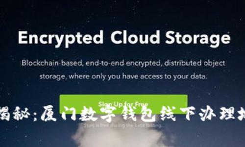 专家独家揭秘：厦门数字钱包线下办理地点的秘诀