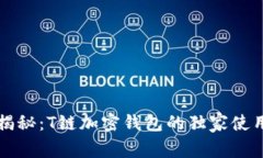 专家揭秘：T链加密钱包的独家使用秘诀