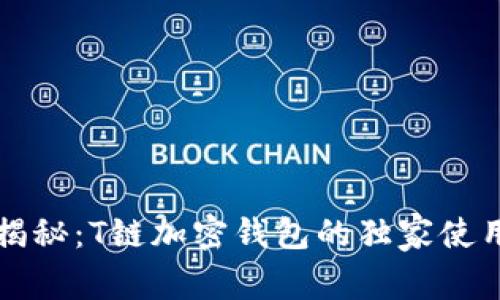 专家揭秘：T链加密钱包的独家使用秘诀