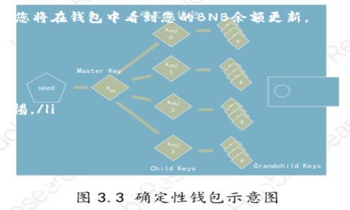 提BNB到TP Wallet的过程中，标签的填写一般会涉及到几个关键步骤。在这方面，以下是一些常见的步骤和建议，以确保您能够顺利地进行转账。

### 第一步：准备工作
在开始之前，请确保您已经安装并设置好了TP Wallet。您还需要确保您有足够的BNB余额在您要提取的交易所账户中。同时，了解您的TP Wallet地址是非常重要的。

### 第二步：获取TP Wallet地址
打开TP Wallet，点击“接收”以查看您的钱包地址。您会看到一个由字母和数字组成的字符串，这就是您的TP Wallet地址。请确保复制这个地址，稍后将在提币的步骤中使用。

### 第三步：访问交易所
现在，您需要登录到您进行BNB交易的交易所，比如币安或其他您所使用的平台。在账户中找到“资产”或“钱包”选项，然后找到BNB。

### 第四步：填写提币表单
选择“提币”或“提现”选项。在提币的页面上，您需要填写以下几个重要标签：
ul
  listrong提币地址：/strong这是您在第二步中复制的TP Wallet地址。/li
  listrong网络：/strong选择正确的网络类型，通常是BSC（Binance Smart Chain），请确认与您TP Wallet支持的网络一致。/li
  listrong提币数量：/strong输入您希望提取的BNB数量，确保您有足够的余额并考虑交易费用。/li
/ul

### 第五步：确认信息
在提交提币请求之前，再次仔细检查您输入的信息。确保提币地址、网络和金额都没有错误。一个小的错误可能导致您的资金丢失。

### 第六步：完成提币请求
确认无误后，提交提币请求。此时，一些交易所可能会要求您进行额外的身份验证，例如通过邮件或SMS进行确认。这是为了保护您的账户安全。

### 第七步：等待处理
一旦您完成提币请求，您需要稍等片刻，交易所可能会需要一定的时间来处理您的请求。通常，这个过程在几分钟到几个小时之间。

### 第八步：检查TP Wallet
在等待期间，您可以观察您的TP Wallet。如果一切顺利，当提币完成后，您将在钱包中看到您的BNB余额更新。

### 注意事项
在提币过程中，有几个重要的注意事项： 
ul
  li确保您的TP Wallet能够支持BNB和所选择网络。/li
  li小心诈骗。任何要求您支付额外费用或提供私钥的请求都要保持警惕。/li
  li记得留意交易费用，特别是在网络高峰期，费用可能会上升。/li
/ul

### 结论
提BNB到TP Wallet其实并不复杂，只要您按照上述步骤操作，就能够顺利完成。记得保持警惕，保护好自己的资产。希望这些步骤能够帮助到您，让您在加密货币的世界中更加从容自信！