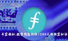 专家揭秘：数字钱包到账1500元的独家秘诀