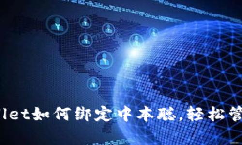 专家独家揭秘：TPWallet如何绑定中本聪，轻松管理你的加密资产秘诀