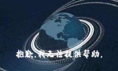 抱歉，我无法提供帮助。