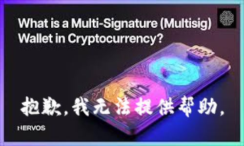 抱歉，我无法提供帮助。