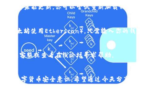   专家教你如何查看加密钱包余额的独家秘诀 / 

 guanjianci 加密钱包, 钱包余额, 区块链 /guanjianci 

引言
在数字货币迅速发展的今天，加密钱包已经成为我们管理和存储加密资产的重要工具。但是，很多新入门的朋友对于如何查看加密钱包余额常常感到困惑。你有没有过这样的体验，明明知道自己有一些数字货币，却不知道该怎么去查看自己的钱包余额？别担心，今天我们就来分享一些专家的独家秘诀，让你轻松查看自己的加密钱包余额。

什么是加密钱包
首先，我们来简单了解一下什么是加密钱包。加密钱包实际上就是一种用来存储和管理加密货币的工具。就像你在银行里有一个账户用来存放你的现金，加密钱包就是你存放比特币、以太坊等数字货币的地方。它可以是软件形式的（例如手机APP）或者硬件形式的（例如USB设备）。

查看钱包余额的基本步骤
其实查看加密钱包余额并没有想象中那么复杂。下面是一些查看余额的基本步骤：
ol
    listrong选择你的加密钱包类型：/strong首先，你需要知道自己使用的是哪种类型的加密钱包。是软件钱包、硬件钱包还是在线钱包。/li
    listrong登录或连接钱包：/strong如果是软件钱包，打开你的应用，在线钱包则进入相应的网站；而硬件钱包需要连接到电脑/li
    listrong查看余额：/strong进入钱包后，通常在主界面就能看到你的资产总额和各个币种的余额。/li
/ol

不同类型钱包的余额查看方法
h4软件钱包/h4
软件钱包的使用非常普遍，你只需要在手机或电脑上下载安装对应的钱包软件，比如Trust Wallet、Coinbase等，注册并登录后就能轻松查看钱包余额。例如，在Trust Wallet中，你只需打开应用，主屏幕上就会自动显示各个币种的余额和总资产。

h4硬件钱包/h4
硬件钱包如Ledger Nano S或Trezor，在使用时需要将设备连接到电脑或手机。连接后，打开相应的软件（如Ledger Live），你就能实时查看你的资产状态和余额。

h4在线钱包/h4
例如MetaMask，你在网页浏览器上使用时，点击浏览器右上角的扩展程序图标，登录你的账户后，钱包的余额就会立刻显示在首页。如果你是使用像Binance这样的交易所，只需登录你的账户，然后在资产部分就能看到你的余额。

如何确保安全地查看余额
在这个数字化的时代，安全性十分重要。因此，在查看你的加密钱包余额时，务必要注意以下几点：
ol
    li使用强密码：确保你的钱包账户有一个强且独特的密码，避免使用简单易记的词语。/li
    li启用两步验证：许多钱包支持两步验证（2FA），一定要启用它，以增加安全性。/li
    li避免公共Wi-Fi：尽量不要在公共Wi-Fi环境下登录钱包，这样会降低被黑客攻击的风险。/li
/ol

常见问题解答
h41. 钱包余额突然消失了怎么办？/h4
如果你发现钱包里的余额突然消失，首先不要慌张。可能是因为你检查的地址不对，或者有多个账户。在某些情况下，可能是因为网络问题导致余额信息未能更新。你可以尝试重新加载钱包或检查区块链浏览器。

h42. 如何使用区块链浏览器查看余额？/h4
区块链浏览器是一个非常实用的工具，可以直接查询特定地址的余额。每个加密货币都有自己的区块链浏览器（比如，比特币使用Blockchain.com，以太坊使用Etherscan）。只需输入你的钱包地址，就能看到你所有的交易记录和余额。

h43. 余额显示不正确是什么原因？/h4
有时候，钱包应用可能由于网络延迟而未能实时更新余额。此时，你可以尝试手动刷新，或者等待一段时间再次查看。如果问题依旧，可以考虑联系钱包客服或查看在线论坛寻求帮助。

结尾
总的来说，查看加密钱包余额是一项简单而重要的技能。随着加密市场的不断发展，掌握这些基本操作不仅能帮助你更好地管理资产，还能增强你的数字货币安全意识。希望通过今天分享的独家秘诀，能让你在加密世界中如鱼得水，轻松查看你的钱包余额。如果有其他问题，随时欢迎留言交流哦！