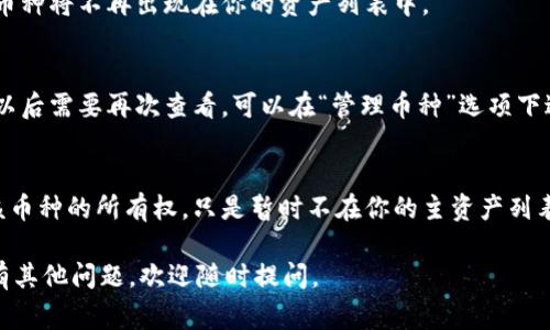 在TPWallet中删除币种通常涉及到将该币种从钱包界面中隐藏，或者在某些情况下删除与该币种的关联。以下是具体步骤：

### 步骤1：打开TPWallet
首先，确保你已经在你的手机上安装并打开了TPWallet应用。如果你还没有安装，可以在应用商店搜索“TPWallet”进行下载。

### 步骤2：登录你的账户
进入TPWallet后，使用你的账户信息进行登录。这通常需要输入你的密码或使用相关的生物识别功能（如指纹或面部识别）来解锁钱包。

### 步骤3：找到你想要删除的币种
登录后，进入钱包的主界面。在这里你可以看到所有的资产列表。找到你想要删除的币种，通常会显示该币种的名称和当前余额。

### 步骤4：隐藏或删除币种
根据TPWallet的设计，通常没有直接“删除”币种的功能，而是通过隐藏来达到相似的效果。你可以尝试以下操作：
ul
    li选择你想要隐藏的币种，点击进入该币种的详细信息页面。/li
    li寻找“隐藏”或“管理币种”选项，这里通常可以让你选择隐藏该币种。/li
    li确认隐藏操作。/li
/ul

### 步骤5：确认操作
一旦你选择隐藏该币种，系统可能会要求你确认这一操作。确保确认后，该币种将不再出现在你的资产列表中。

### 步骤6：检查资产列表
返回主界面，检查你的资产列表，确认你选择隐藏的币种已不再显示。如果以后需要再次查看，可以在“管理币种”选项下进行调整。

### 注意事项
值得注意的是，隐藏币种并不意味着删除该币种的实际资产，你仍然拥有该币种的所有权，只是暂时不在你的主资产列表中显示。如果你需要恢复显示，只需回到币种管理界面进行相应操作即可。

以上就是在TPWallet中删除或隐藏币种的步骤，希望对你有所帮助！如果有其他问题，欢迎随时提问。