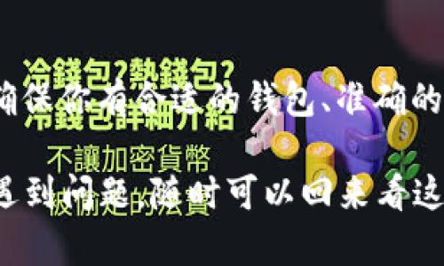 要将NFT币转移到TPWallet，你需要遵循一些简单的步骤。这些步骤可能会根据你所使用的区块链网络（如以太坊、BSC等）有所不同。以下是一个通用的指南，帮助你完成这个过程。

### 步骤一：准备工作

在你开始之前，确保你有以下条件：
ul
    li一个可以管理NFT的数字钱包（如MetaMask、Trust Wallet等）。/li
    li已经安装TPWallet，并且已经创建或导入了你的钱包。/li
    li了解如何获取你NFT的合约地址。/li
/ul

### 步骤二：获取NFT的合约地址

在进行任何转移之前，你需要知道NFT合约地址。这可以通过访问区块链浏览器（如Etherscan或BscScan）来查找。搜索你的NFT项目的名称，找到相应的合约地址，并记录下来。

### 步骤三：在TPWallet中添加NFT

1. 打开你的TPWallet应用。
2. 点击“资产”，然后寻找“添加资产”或者“我的NFT”。
3. 输入你NFT的合约地址。这将帮助TPWallet识别你的NFT。如果合约已经存在，系统会自动识别你的资产。

### 步骤四：从原钱包转移NFT

1. 打开原钱包（例如MetaMask）。
2. 选择你的NFT，通常在“收藏”或“资产”标签下。
3. 点击“发送”或“转移”。
4. 输入TPWallet的接收地址。你可以在TPWallet的“资产”页面中找到你的地址。确保地址正确无误哦！
5. 确定转移的数量（通常NFT是每个单独计算的，输入所需的NFT数量）。
6. 点击“发送”，并确认交易。此过程可能需要支付一些网络费用。这取决于你使用的区块链网络。

### 步骤五：在TPWallet中确认收款

过了一会儿（通常是几分钟到半小时），你可以打开TPWallet，查看你的资产列表，确认你的NFT已成功转移。请记得刷新页面哦！如果没有看到，可以尝试重新登录或者检查区块链浏览器，看看交易状态。

### 常见问题解答

strongQ: NFT转移后收不到怎么办？/strong
A: 检查你的交易状态，确认是否已经成功完成。同时，确保你在TPWallet添加了正确的合约地址。

strongQ: 是否需要支付费用？/strong
A: 是的，转移NFT会涉及到区块链的网络费用。这是正常的，记得在转移前确保你的钱包有足够的代币支付这部分费用。

strongQ: 如果我错误地输入了接收地址，会发生什么？/strong
A: 一旦交易发送，如果地址错误，通常这笔交易是无法恢复的。因此务必在发送前仔细检查接收地址的准确性。

### 总结

实际上，将NFT币转移到TPWallet并没有你想象中那么复杂。遵循这些简单的步骤，就可以顺利完成转移。只要确保你有合适的钱包、准确的合约地址和足够的网络费用，整个过程将会顺利进行。说实话，最重要的就是小心谨慎，确认每一步都没有错误。

希望这个指南能帮助你顺利地完成NFT的转移，祝你在区块链的世界中畅游无阻！如果你在过程中的任何时刻遇到问题，随时可以回来看这个指南，或者到相关的社区寻求帮助。你并不是一个人在战斗，大家都是这个生态系统的重要一部分。
