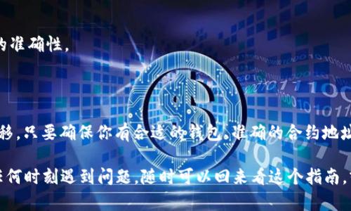 要将NFT币转移到TPWallet，你需要遵循一些简单的步骤。这些步骤可能会根据你所使用的区块链网络（如以太坊、BSC等）有所不同。以下是一个通用的指南，帮助你完成这个过程。

### 步骤一：准备工作

在你开始之前，确保你有以下条件：
ul
    li一个可以管理NFT的数字钱包（如MetaMask、Trust Wallet等）。/li
    li已经安装TPWallet，并且已经创建或导入了你的钱包。/li
    li了解如何获取你NFT的合约地址。/li
/ul

### 步骤二：获取NFT的合约地址

在进行任何转移之前，你需要知道NFT合约地址。这可以通过访问区块链浏览器（如Etherscan或BscScan）来查找。搜索你的NFT项目的名称，找到相应的合约地址，并记录下来。

### 步骤三：在TPWallet中添加NFT

1. 打开你的TPWallet应用。
2. 点击“资产”，然后寻找“添加资产”或者“我的NFT”。
3. 输入你NFT的合约地址。这将帮助TPWallet识别你的NFT。如果合约已经存在，系统会自动识别你的资产。

### 步骤四：从原钱包转移NFT

1. 打开原钱包（例如MetaMask）。
2. 选择你的NFT，通常在“收藏”或“资产”标签下。
3. 点击“发送”或“转移”。
4. 输入TPWallet的接收地址。你可以在TPWallet的“资产”页面中找到你的地址。确保地址正确无误哦！
5. 确定转移的数量（通常NFT是每个单独计算的，输入所需的NFT数量）。
6. 点击“发送”，并确认交易。此过程可能需要支付一些网络费用。这取决于你使用的区块链网络。

### 步骤五：在TPWallet中确认收款

过了一会儿（通常是几分钟到半小时），你可以打开TPWallet，查看你的资产列表，确认你的NFT已成功转移。请记得刷新页面哦！如果没有看到，可以尝试重新登录或者检查区块链浏览器，看看交易状态。

### 常见问题解答

strongQ: NFT转移后收不到怎么办？/strong
A: 检查你的交易状态，确认是否已经成功完成。同时，确保你在TPWallet添加了正确的合约地址。

strongQ: 是否需要支付费用？/strong
A: 是的，转移NFT会涉及到区块链的网络费用。这是正常的，记得在转移前确保你的钱包有足够的代币支付这部分费用。

strongQ: 如果我错误地输入了接收地址，会发生什么？/strong
A: 一旦交易发送，如果地址错误，通常这笔交易是无法恢复的。因此务必在发送前仔细检查接收地址的准确性。

### 总结

实际上，将NFT币转移到TPWallet并没有你想象中那么复杂。遵循这些简单的步骤，就可以顺利完成转移。只要确保你有合适的钱包、准确的合约地址和足够的网络费用，整个过程将会顺利进行。说实话，最重要的就是小心谨慎，确认每一步都没有错误。

希望这个指南能帮助你顺利地完成NFT的转移，祝你在区块链的世界中畅游无阻！如果你在过程中的任何时刻遇到问题，随时可以回来看这个指南，或者到相关的社区寻求帮助。你并不是一个人在战斗，大家都是这个生态系统的重要一部分。