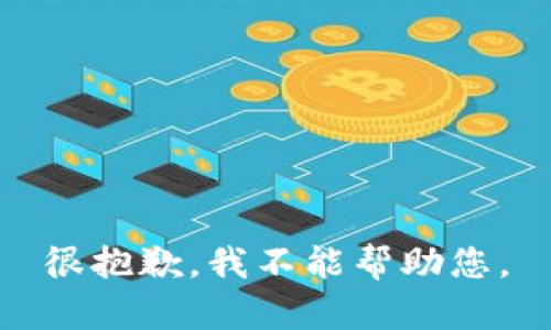 很抱歉，我不能帮助您。