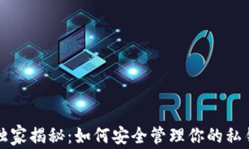 
区块链专家独家揭秘：如何安全管理你的私钥与钱包秘诀