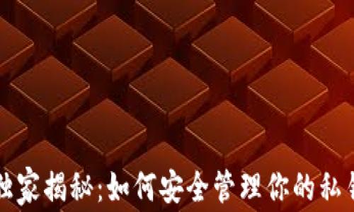 
区块链专家独家揭秘：如何安全管理你的私钥与钱包秘诀