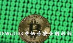 专家揭秘：如何将TPWallet中的币安全转移到火币网
