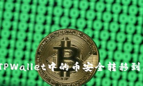 专家揭秘：如何将TPWallet中的币安全转移到火币网的独家秘诀
