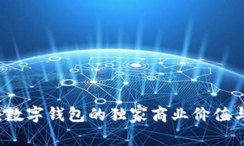 专家揭秘：数字钱包的独家商业价值与发展秘诀