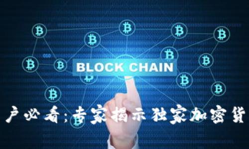 安卓手机用户必看：专家揭示独家加密货币钱包秘诀