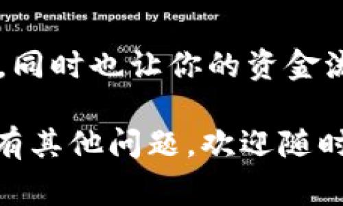    TPWallet提现到支付宝的专家独家秘诀  / 
 guanjianci  TPWallet, 提现, 支付宝  /guanjianci 

引言：你了解TPWallet吗？
说真的，随着数字货币和区块链技术的快速发展，各种钱包应用层出不穷。在这些数字钱包中，TPWallet以其简单易用和安全性受到很多用户的喜爱。无论你是投资者还是仅仅想用数字货币进行日常消费，TPWallet都能提供不错的服务。今天，我们要聊的主题就是如何将TPWallet中的资产提现到支付宝，这可不是一件简单的事情哦！

TPWallet是什么？
TPWallet是一个数字货币钱包，支持多种加密货币的存储和交易。它的界面友好、操作流畅，尤其适合初学者使用。用户可以通过TPWallet轻松存入、提现及查看资产情况，甚至可以进行一些简单的投资操作。对于那些希望将数字货币与传统支付方式无缝对接的用户来说，将钱包余额提现到支付宝无疑是个好选择。

为什么选择支付宝提现？
大家都知道，支付宝是中国最受欢迎的数字支付平台之一。无论是购物、转账还是收款，支付宝都能轻松搞定。因此，将TPWallet中的资产提现至支付宝，不仅方便快捷，还能让你在日常生活中更好地使用这些资金，甚至可以说是提升了资金的流动性。

准备工作：确保你的TPWallet账户没问题
在我们开始提现之前，首先要确保你的TPWallet账户状态良好。确保你已经完成了实名认证，这样才能顺利进行提现。此外，也要确保你的TPWallet应用是最新版本，这样就能避免在操作中出现技术问题。如果一切准备妥当，我们就可以开始了！

步骤一：了解提取条件
在TPWallet中，把资金提取到支付宝是有一定条件的。首先，你必须知道TPWallet支持哪些数字货币提现到支付宝。通常情况下，像比特币、以太坊这样的主流数字货币都是可以提现的。同时，要注意提现的最低金额限制，以免在提现时出现不必要的麻烦。

步骤二：绑定支付宝账户
在TPWallet中完成提现操作前，你首先需要将你的支付宝账户与TPWallet进行绑定。进入TPWallet应用，找到“账户设置”或“提现”选项，点击进入后选择“绑定支付宝账户”。按照提示输入你的支付宝信息，确保信息的准确性，这样才能确保后续的提现顺利进行。

步骤三：发起提现请求
绑定支付宝账户后，我们就可以开始提现了。在TPWallet的首页，找到“提现”选项。选择你想要提现的数字货币，并输入提现金额。在此过程中，要特别注意确认你的账户余额是否足够支付相应的金额以及手续费。然后，确认提现信息，点击“提交”。

步骤四：等待提现到账
在你提交提现请求后，TPWallet会开始处理这笔交易。一般情况下，到账时间会在几个小时到几个工作日之间，这个时间取决于区块链网络的拥堵情况和TPWallet的处理速度。你可以在TPWallet中查看提现的状态，如果遇到任何问题，别犹豫，赶紧联系TPWallet的客服，他们会很乐意帮你解决问题。

步骤五：在支付宝中查看到账情况
一旦提现到账，你就可以在支付宝中查看到刚刚到达的资金了。打开支付宝，查看你的余额或交易记录，确认这笔资金是否已成功到达。这时你可能会忍不住露出微笑，因为你成功将数字货币提现到日常生活中，真的是一件值得庆贺的事情！

提现过程中的常见问题
虽然过程看似简单，但在实际操作中，很多用户可能会遇到一些常见问题。比如提现是否收取手续费、手续费具体是多少、到账时间不确定等。这里带大家一一解答：

h4手续费问题/h4
TPWallet在提现时通常是会收取一定的手续费的。这个手续费因你选择的数字货币和提现金额而异，因此提前了解这些信息是非常必要的。

h4到账时间/h4
如前所述，提现到账时间可能会有所不同。如果你的提现请求在节假日或者高峰期提交，那么处理时间可能会延长。而且，有时候支付宝的系统也可能会延迟处理，这都可能影响到账的速度。

h4无法成功提现的情况/h4
还有一种情况是，提现请求可能会被拒绝。通常是因为账户信息不符、提现金额超过限制或其他未知原因。在这种情况下，第一时间联系TPWallet的客服，仔细询问拒绝的理由，并采取相应措施进行解决。

总结：轻松将TPWallet提现到支付宝
总的来说，将TPWallet中的资产提现到支付宝的操作并不复杂，只要按部就班地进行，就能顺利完成。通过这样的操作，你不仅能更方便地使用你的数字资产，同时也让你的资金流动性更强。如果你在过程中遇到难题，别忘了寻求官方支持或者查阅相关文档哦！

说真的，掌握了这个独家秘诀，你就可以在将数字资产与日常便利结合起来，再也不怕遇到资金周转不灵的困扰了！希望这篇攻略能对你有所帮助，如果你还有其他问题，欢迎随时留言交流。祝你的数字资产经营顺利，赚得盆满钵满！
