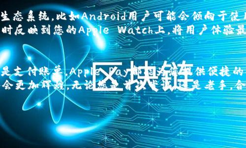 苹果手表与数字钱包的完美结合
说真的，苹果手表（Apple Watch）不仅仅是一个显示时间的设备，它更是我们日常生活中不可或缺的数字助手。随着电子支付的普及，数字钱包的功能在智能手表中的应用也变得越来越重要。那么，苹果手表是否具备数字钱包功能呢？在这篇文章中，我们将深入探讨这一问题，介绍苹果手表如何通过其独特的功能提升我们的支付体验。

苹果手表的数字钱包功能：Apple Pay
让我们直入主题，答案是肯定的——苹果手表拥有数字钱包功能，具体来说，就是通过Apple Pay这一服务。Apple Pay是苹果公司推出的一项支付服务，允许用户通过iPhone、iPad和Apple Watch等设备进行安全的无接触支付。使用这项功能，您可以轻松地在商店、应用程序和网站上付款，无需掏出信用卡或现金。

如何使用Apple Pay？
使用Apple Watch进行Apple Pay支付的过程简单快捷。首先，您需要在您的iPhone上设置Apple Pay，步骤如下：
ol
    li在您的iPhone上打开“钱包”应用。/li
    li点击“添加信用卡或借记卡”，按照提示输入您的卡信息。/li
    li完成设置后，确保您的Apple Watch与您的iPhone配对。/li
/ol
一旦设置完成，使用Apple Watch支付只需在支持Apple Pay的商户处，双击侧边按钮，轻触手表屏幕，待支付完成即可。这种支付方式不仅快速，还非常安全，因为每次交易都会生成一个唯一的交易码，而您的信用卡信息则不会被存储在手表上。

苹果手表的安全性：一个隐私保护的数字钱包
说到支付，安全性当然是最重要的考虑之一。苹果手表通过多种安全措施来保护用户的信息，确保每次交易的安全性。首先，Apple Watch使用了指纹识别和面部识别来保护您的设备。每次在进行支付前，您需要确保手表与您的身体紧密接触，而且还需要输入密码来激活支付功能。
此外，Apple Pay不直接存储您的信用卡号码，而是使用设备特定的代号，加上每笔交易生成的动态安全码，这样即使您的手表丢失，其他人也无法轻易地访问您的支付信息。

Apple Pay的广泛普及：随时随地的支付便利
如今，越来越多的商店和服务支持Apple Pay，无论是在您的本地咖啡馆还是大型零售商，您都可以毫不费力地使用苹果手表进行支付。越来越多的交通系统也开始采用这项技术，有些城市的公交和地铁也支持Apple Pay，让您通行无碍，真的是方便极了。

数字钱包的未来：如何改变我们的支付方式
不得不说，数字钱包如Apple Pay的出现，正在彻底改变我们生活中的支付方式。便利性、安全性和快速反应能力，使得越来越多的人选择使用数字钱包而非传统的支付方式。根据市场研究，未来几年，消费者对数字钱包的使用将呈现出显著的增长趋势。
你有没有想过，从传统支付到数字钱包的飞跃，不仅仅是技术的进步，背后更深的含义是消费者对生活品质与便捷性的追求。这种转变能让我们在忙碌的生活中找到更多的时间，真正享受到生活。

Apple Watch与其他数字钱包的比较
当下市场上还有许多其他的数字钱包选择，比如Samsung Pay、Google Pay等，这些都是智能手表上的支付选择。不同的设备自然而然有不同的生态系统，比如Android用户可能会倾向于使用Google Pay，而苹果用户自然更倾向于使用Apple Pay。
更重要的是，苹果手表与iOS设备的联动性，无疑为用户带来了更为统一的体验。例如，您可以在iPhone上进行的交易或设置，都可以像镜子一样实时反映到您的Apple Watch上，将用户体验最大化。

总结：如何最大化您的数字钱包体验
总体来说，苹果手表确实是现代生活中一个优秀的数字钱包。它不仅方便、安全，更大大简化了我们日常的支付流程。无论是购物、乘坐公共交通还是支付账单，Apple Pay都能为您提供便捷的解决方案。建议您在使用时，尽量确保常更新您的设备软件，以享受最新的安全特性和功能。
如果您还没有体验过Apple Pay，不妨试试看！说真的，您会发现生活变得更加简单。而且，随着技术的不断发展，我们可以预见，数字钱包的未来将会更加辉煌。无论您是首次尝试，还是老手，合理利用Apple Watch的数字钱包功能，才能真正享受到这种便捷带来的乐趣。

数字钱包, Apple Pay, 苹果手表/guanjianci 
专家揭秘：如何通过苹果手表轻松使用数字钱包的独家秘诀