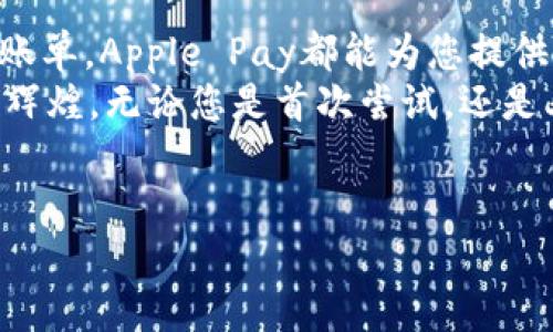 苹果手表与数字钱包的完美结合
说真的，苹果手表（Apple Watch）不仅仅是一个显示时间的设备，它更是我们日常生活中不可或缺的数字助手。随着电子支付的普及，数字钱包的功能在智能手表中的应用也变得越来越重要。那么，苹果手表是否具备数字钱包功能呢？在这篇文章中，我们将深入探讨这一问题，介绍苹果手表如何通过其独特的功能提升我们的支付体验。

苹果手表的数字钱包功能：Apple Pay
让我们直入主题，答案是肯定的——苹果手表拥有数字钱包功能，具体来说，就是通过Apple Pay这一服务。Apple Pay是苹果公司推出的一项支付服务，允许用户通过iPhone、iPad和Apple Watch等设备进行安全的无接触支付。使用这项功能，您可以轻松地在商店、应用程序和网站上付款，无需掏出信用卡或现金。

如何使用Apple Pay？
使用Apple Watch进行Apple Pay支付的过程简单快捷。首先，您需要在您的iPhone上设置Apple Pay，步骤如下：
ol
    li在您的iPhone上打开“钱包”应用。/li
    li点击“添加信用卡或借记卡”，按照提示输入您的卡信息。/li
    li完成设置后，确保您的Apple Watch与您的iPhone配对。/li
/ol
一旦设置完成，使用Apple Watch支付只需在支持Apple Pay的商户处，双击侧边按钮，轻触手表屏幕，待支付完成即可。这种支付方式不仅快速，还非常安全，因为每次交易都会生成一个唯一的交易码，而您的信用卡信息则不会被存储在手表上。

苹果手表的安全性：一个隐私保护的数字钱包
说到支付，安全性当然是最重要的考虑之一。苹果手表通过多种安全措施来保护用户的信息，确保每次交易的安全性。首先，Apple Watch使用了指纹识别和面部识别来保护您的设备。每次在进行支付前，您需要确保手表与您的身体紧密接触，而且还需要输入密码来激活支付功能。
此外，Apple Pay不直接存储您的信用卡号码，而是使用设备特定的代号，加上每笔交易生成的动态安全码，这样即使您的手表丢失，其他人也无法轻易地访问您的支付信息。

Apple Pay的广泛普及：随时随地的支付便利
如今，越来越多的商店和服务支持Apple Pay，无论是在您的本地咖啡馆还是大型零售商，您都可以毫不费力地使用苹果手表进行支付。越来越多的交通系统也开始采用这项技术，有些城市的公交和地铁也支持Apple Pay，让您通行无碍，真的是方便极了。

数字钱包的未来：如何改变我们的支付方式
不得不说，数字钱包如Apple Pay的出现，正在彻底改变我们生活中的支付方式。便利性、安全性和快速反应能力，使得越来越多的人选择使用数字钱包而非传统的支付方式。根据市场研究，未来几年，消费者对数字钱包的使用将呈现出显著的增长趋势。
你有没有想过，从传统支付到数字钱包的飞跃，不仅仅是技术的进步，背后更深的含义是消费者对生活品质与便捷性的追求。这种转变能让我们在忙碌的生活中找到更多的时间，真正享受到生活。

Apple Watch与其他数字钱包的比较
当下市场上还有许多其他的数字钱包选择，比如Samsung Pay、Google Pay等，这些都是智能手表上的支付选择。不同的设备自然而然有不同的生态系统，比如Android用户可能会倾向于使用Google Pay，而苹果用户自然更倾向于使用Apple Pay。
更重要的是，苹果手表与iOS设备的联动性，无疑为用户带来了更为统一的体验。例如，您可以在iPhone上进行的交易或设置，都可以像镜子一样实时反映到您的Apple Watch上，将用户体验最大化。

总结：如何最大化您的数字钱包体验
总体来说，苹果手表确实是现代生活中一个优秀的数字钱包。它不仅方便、安全，更大大简化了我们日常的支付流程。无论是购物、乘坐公共交通还是支付账单，Apple Pay都能为您提供便捷的解决方案。建议您在使用时，尽量确保常更新您的设备软件，以享受最新的安全特性和功能。
如果您还没有体验过Apple Pay，不妨试试看！说真的，您会发现生活变得更加简单。而且，随着技术的不断发展，我们可以预见，数字钱包的未来将会更加辉煌。无论您是首次尝试，还是老手，合理利用Apple Watch的数字钱包功能，才能真正享受到这种便捷带来的乐趣。

数字钱包, Apple Pay, 苹果手表/guanjianci 
专家揭秘：如何通过苹果手表轻松使用数字钱包的独家秘诀