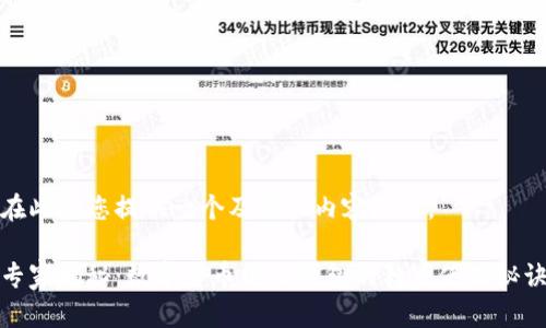 在此给您提供一个及相关内容构思。

专家揭秘：数字货币电子钱包的独家使用秘诀