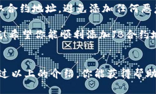 在TPWallet中添加JB合约地址的步骤其实并不复杂，下面我将一步一步给你详细说明：

步骤一：打开TPWallet应用
首先，你需要确保你的手机上安装了TPWallet应用。如果还没有安装，可以去应用商店下载并安装。打开应用后，你会看到一个的界面，等待你的操作。

步骤二：进入“资产”页面
打开TPWallet后，通常会直接进入你的资产页面。如果没有，可以在底部导航栏找到“资产”选项，点击进入。在这里，你可以看到你当前持有的所有资产，以及相应的余额信息。

步骤三：添加新资产
在资产页面中，寻找“添加资产”或“新增资产”按钮，这个按钮可能会在页面的右上角或者底部。点击它，这样你就进入了添加资产的界面。

步骤四：选择合约类型
在添加资产的页面中，你会看到不同的合约类型选择。由于你是要添加JB合约地址，确保选择正确的网络（比如以太坊、BSC等，具体看JB合约地址所在的区块链网络）。选择好后，继续进行下一步。

步骤五：输入JB合约地址
在这个步骤中，你需要输入JB合约的地址。确保你复制的地址是完整和准确的，任何细微的错误都可能导致失败。可以在区块链浏览器（如Etherscan、BscScan等）中确认一下这个地址的存在和有效性。

步骤六：确认并添加
输入完合约地址后，系统可能会提示你确认添加资产的信息。请仔细检查一遍，包括资产名称和合约地址，确保没有错误。如果一切正确，点击“确定”或“添加”按钮，就可以成功添加JB合约啦。

步骤七：查看已添加的资产
添加完成后，你可以返回资产页面，向下滚动看看刚才添加的JB资产是否显示在列表中。如果显示出来了，说明你成功了！

其他注意事项
说真的，操作的时候一定要小心哦，尤其是在输入合约地址的时候。最好的做法是从可靠的来源获取合约地址，避免添加任何恶意合约。同时，TPWallet也会定期更新，一些功能的位置可能会有所变动，建议你时常关注官方信息。

如果你在任何步骤中遇到困难，不妨去TPWallet的官方社区或论坛寻求帮助，大家都很乐于助人哦！希望你能顺利添加JB合约地址，享受你的数字资产管理体验！

总结
总而言之，添加合约地址的过程尽管简单，但每一步都要小心谨慎，确保输入信息的准确性。希望通过以上的介绍，你能获得帮助，顺利完成JB合约的添加。如果有其他问题，也欢迎随时询问！