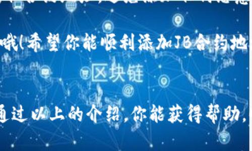 在TPWallet中添加JB合约地址的步骤其实并不复杂，下面我将一步一步给你详细说明：

步骤一：打开TPWallet应用
首先，你需要确保你的手机上安装了TPWallet应用。如果还没有安装，可以去应用商店下载并安装。打开应用后，你会看到一个的界面，等待你的操作。

步骤二：进入“资产”页面
打开TPWallet后，通常会直接进入你的资产页面。如果没有，可以在底部导航栏找到“资产”选项，点击进入。在这里，你可以看到你当前持有的所有资产，以及相应的余额信息。

步骤三：添加新资产
在资产页面中，寻找“添加资产”或“新增资产”按钮，这个按钮可能会在页面的右上角或者底部。点击它，这样你就进入了添加资产的界面。

步骤四：选择合约类型
在添加资产的页面中，你会看到不同的合约类型选择。由于你是要添加JB合约地址，确保选择正确的网络（比如以太坊、BSC等，具体看JB合约地址所在的区块链网络）。选择好后，继续进行下一步。

步骤五：输入JB合约地址
在这个步骤中，你需要输入JB合约的地址。确保你复制的地址是完整和准确的，任何细微的错误都可能导致失败。可以在区块链浏览器（如Etherscan、BscScan等）中确认一下这个地址的存在和有效性。

步骤六：确认并添加
输入完合约地址后，系统可能会提示你确认添加资产的信息。请仔细检查一遍，包括资产名称和合约地址，确保没有错误。如果一切正确，点击“确定”或“添加”按钮，就可以成功添加JB合约啦。

步骤七：查看已添加的资产
添加完成后，你可以返回资产页面，向下滚动看看刚才添加的JB资产是否显示在列表中。如果显示出来了，说明你成功了！

其他注意事项
说真的，操作的时候一定要小心哦，尤其是在输入合约地址的时候。最好的做法是从可靠的来源获取合约地址，避免添加任何恶意合约。同时，TPWallet也会定期更新，一些功能的位置可能会有所变动，建议你时常关注官方信息。

如果你在任何步骤中遇到困难，不妨去TPWallet的官方社区或论坛寻求帮助，大家都很乐于助人哦！希望你能顺利添加JB合约地址，享受你的数字资产管理体验！

总结
总而言之，添加合约地址的过程尽管简单，但每一步都要小心谨慎，确保输入信息的准确性。希望通过以上的介绍，你能获得帮助，顺利完成JB合约的添加。如果有其他问题，也欢迎随时询问！