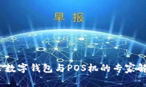 独家揭秘：对公数字钱包与POS机的专家解析与使用秘诀
