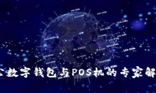 独家揭秘：对公数字钱包与POS机的专家解析与使用秘诀