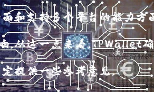 关于TPWallet的用户数量，具体的数据通常比较难以获取，因为很多钱包应用并不公开其用户统计信息。不过，TPWallet作为一个多链钱包，支持多种加密货币，并且在区块链技术逐渐被更多人了解和接受的情况下，确实吸引了不少用户。

从一些用户反馈和论坛讨论中，可以看到很多人对TPWallet的评价是积极的，尤其是在其用户友好的界面和支持多个平台的能力方面。用户使用上的便利性、交易的安全性，以及对新手的友好程度，都是TPWallet吸引用户的原因。

当然，和任何其他钱包一样，用户的选择往往也会受到市场趋势、宣传推广、以及用户体验等多方面的影响。从这一点来看，TPWallet确实在努力扩大它的用户基础，尤其是在区块链技术日益受到关注的今天。

如果你在考虑使用TPWallet，不妨先在社区或论坛上查看一些用户的评价和使用体验，这能为你做出决定提供一些参考意见。